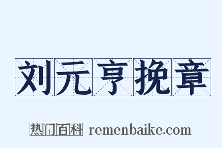 刘元亨挽章是什么意思的图片